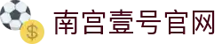 南宫壹号官网导航｜线上官网、客户端与栏目索引